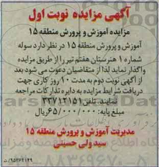مزایده, مزایده واگذاری سوله شماره 1 هنرستان نوبت اول