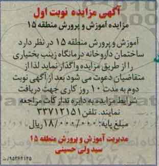 مزایده, مزایده واگذاری ساختمان داروخانه درمانگاه زینب بختیاری نوبت اول