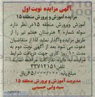 مزایده, مزایده واگذاری سوله شماره 2 هنرستان نوبت اول