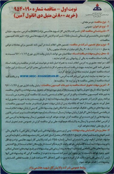 مناقصه , مناقصه خرید 800 تن متیل دی اتانول آمین