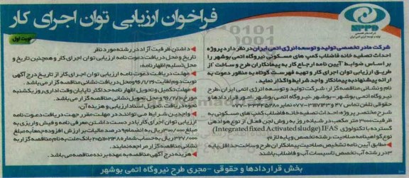 آگهی فراخوان ارزیابی توات اجرای کار , فراخوان احداث تصقیه خانه فاضلاب کمپ های مسکونی نیروگاه اتمی بوشهر