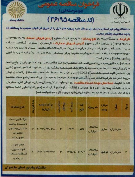 فراخوان مناقصه عمومی, مناقصه ساختمان آموزشی