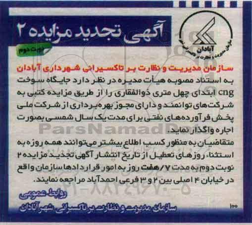 آگهی تجدید مزایده, مزایده اجاره جایگاه سوخت CNG - تجدید نوبت دوم