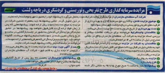 مزایده, مزایده سرمایه گذاری طرح تفریحی و توریستی و گردشگری - نوبت دوم