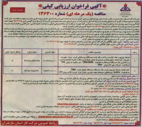 آگهی فراخوان ارزیابی ,فراخوان شبکه توزیع و خط تغذیه و ساخت یک عدد ایستگاه- نوبت دوم 