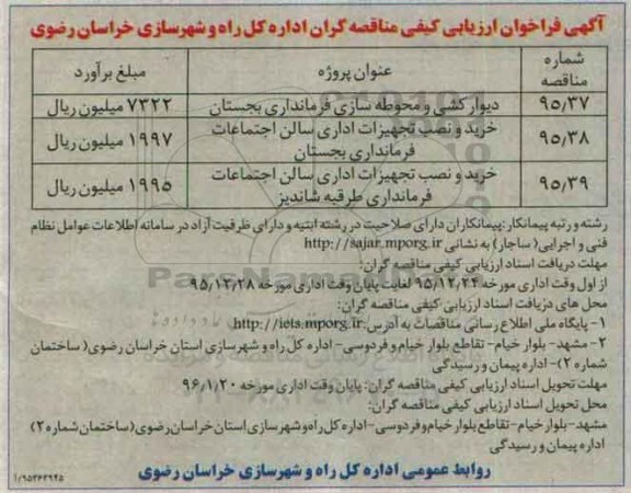 آگهی فراخوان ، آگهی فراخوان دیوارکشی و محوطه سازی فرمانداری بجستان