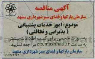 آگهی مناقصه ،آگهی مناقصه امور خدمات پشتیبانی