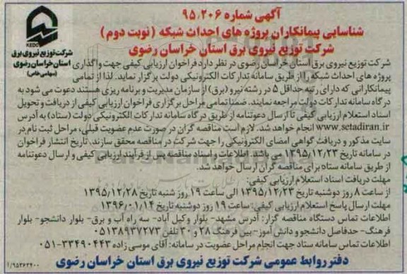 آگهی شناسایی پيمانکاران پروژه هاى احداث شبکه نوبت دوم