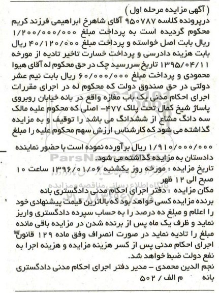 مزایده,مزایده یکباب مغازه در پرونده کلاسه 950787 مرحله اول