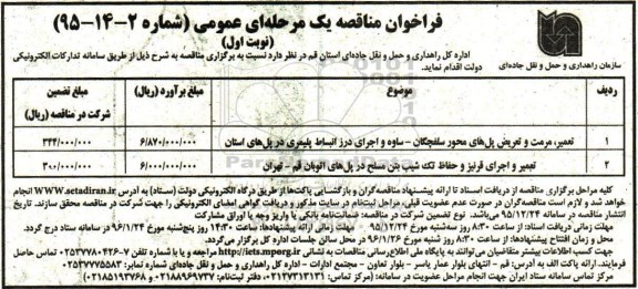 فراخوان مناقصه،فراخوان مناقصه تعمیر ، مرمت و تعریض پل های محور سلفچگان