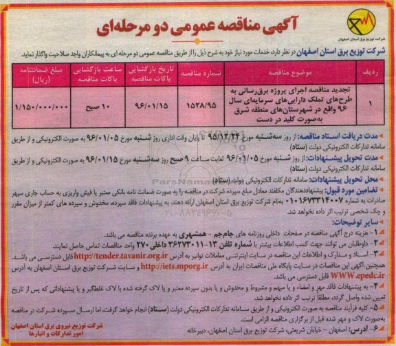 آگهی مناقصه عمومی دو مرحله ای , مناقصه اجرای پروژه برقرسانی به طرحهای تملک داراییهای سرمایه ای سال 96 ... تجدید