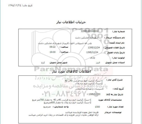 مناقصه سنگ گرانیت خرم دره فرشی و دره پلاک