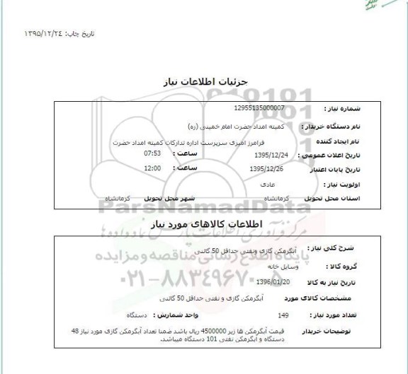 استعلام, استعلام آبگرمکن گازی و نفتی حداقل 50 گالنی 