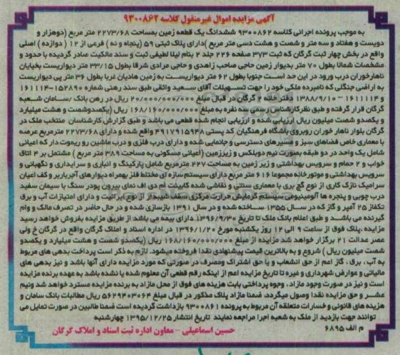 مزایده,مزایده ششدانگ زمین به مساحت 2273.68متر