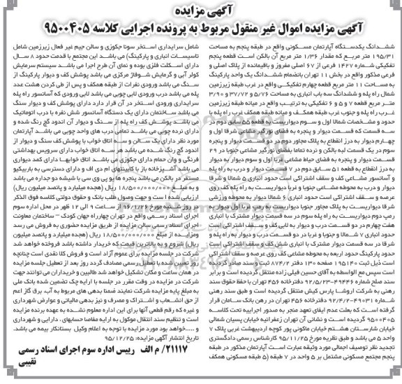 مزایده,مزایده ششدانگ اپارتمان مسکونی 195.31متر