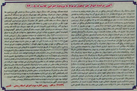 مزایده,مزایده ششدانگ اپارتمان شمال طبقه پنجم