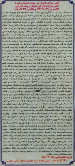 مزایده,مزایده ششدانگ اپارتمان به مساحت 94.94متر