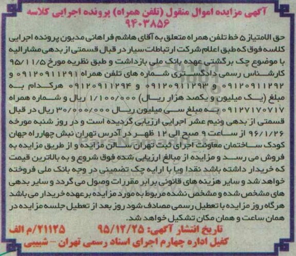 آگهی مزایده , مزایده حق الامتیاز 5 خط تلفن همراه