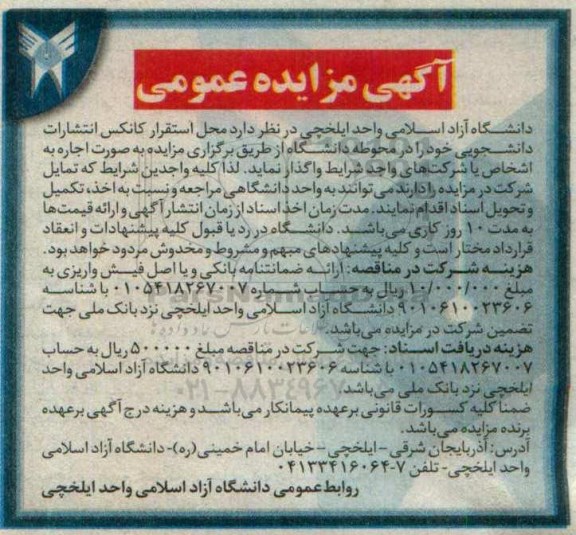 مزایده واگذاری محل استقرار کانکس انتشارات