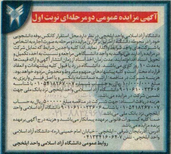 مزایده واگذاری محل استقرار کانکس بوفه دانشجویی