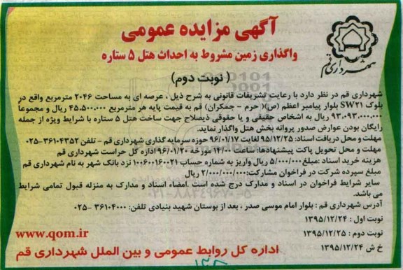 آگهی مزایده عمومی, مزایده واگذاری زمین مشروط به احداث هتل 5 ستاره نوبت دوم