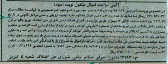 آگهی مزایده , مزایده یکدستگاه خودروی سواری پژو 206 نوبت دوم