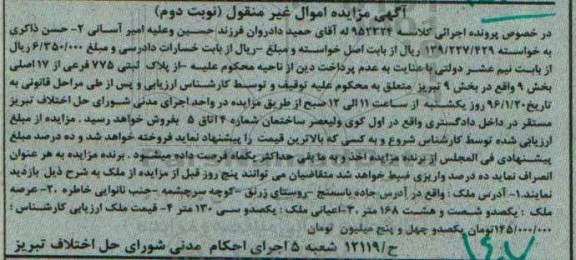 مزایده,مزایده پلاک ثبتی 775 فرعی از هفده اصلی