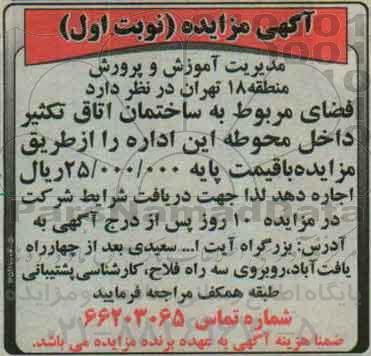 آگهی مزایده, مزایده واگذاری به اجاره فضای مربوط ساختمان اتاق تکثیر