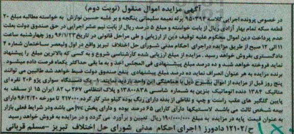 آگهی مزایده اموال منقول , مزایده یک دستگاه خودرو پژو 206 نوبت دوم