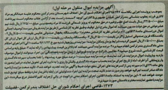 مزایده یک دستگاه یخچال صندوقی ...