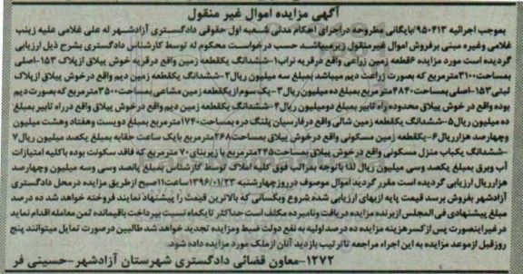 مزایده,مزایده ششدانگ شش قطعه زمین و یکباب منزل مسکونی