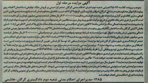 مزایده,مزایده ملک توقیفی ساختمان سه طبقه روی پیلوت