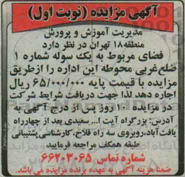 آگهی مزایده, مزایده واگذاری به اجاره فضای مربوط به یک سوله