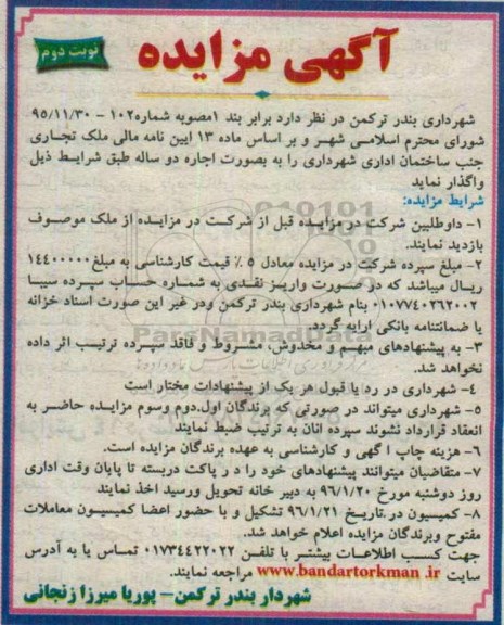 آگهی مزایده, مزایده واگذاری بصورت اجاره ملک تجاری- نوبت دوم
