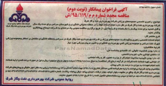 آگهی فراخوان پیمانکار , فراخوان راهبری تخصصی مجموعه های ورزشی شرکت بهره برداری نفت و گاز شرق مجدد- نوبت دوم