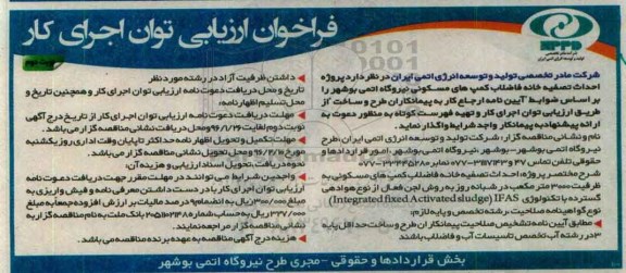آگهی فراخوان ارزیابی توات اجرای کار , فراخوان احداث تصقیه خانه فاضلاب کمپ های مسکونی نیروگاه اتمی بوشهر - نوبت دوم