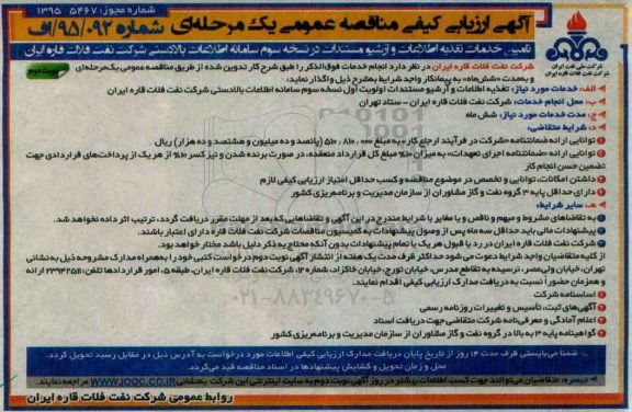 آگهی ارزیابی کیفی مناقصه عمومی یک مرحله ای , ارزیابی کیفی تامین خدمات تغذیه اطلاعات و آرشیو مستندات نوبت دوم