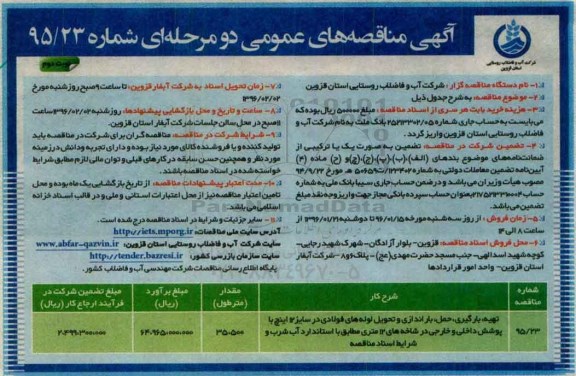 آگهی مناقصه های عمومی دو مرحله ای , مناقصه تهیه ، بارگیری ، حمل ، باراندازی و تحویل لوله های فولادی نوبت دوم