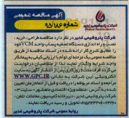 آگهی مناقصه عمومی , مناقصه طراحی ، خرید ، نصب و راه اندازی دستگاه تصفیه پساب