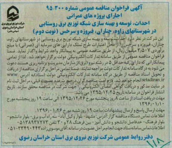 فراخوان مناقصه عمومی , فراخوان مناقصه احداث ، توسعه و بهینه سازی شبکه توزیع برق روستایی- نوبت دوم