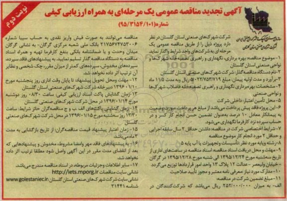 تجدید مناقصه , مناقصه بهره برداری ، نگهداری و راهبری تصفیه خانه فاضلاب نوبت دوم