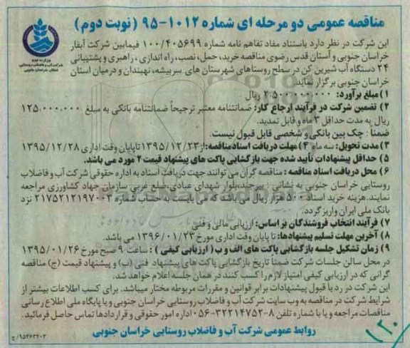مناقصه خرید ، حمل ، نصب ، راه اندازی ، راهبری و پشتیبانی 24 دستگاه آب شیرین کن- نوبت دوم