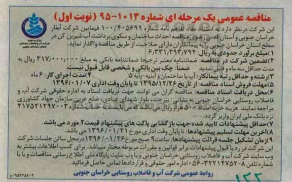 مناقصه عمومی, مناقصه احداث ساختمان و سکوی برداشت آب شیرین کن