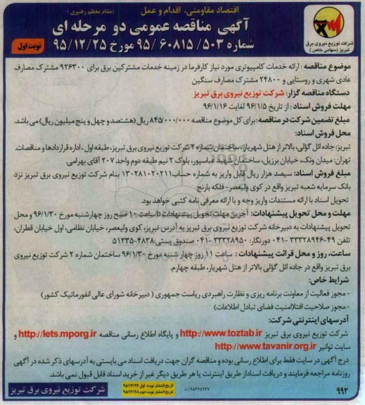 آگهی مناقصه عمومی, مناقصه ارائه خدمات کامپیوتری مورد نیاز کارفرما
