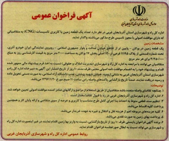 آگهی فراخوان عمومی، فراخوان تعداد یک قطعه زمین با کاربری تاسیسات CNG