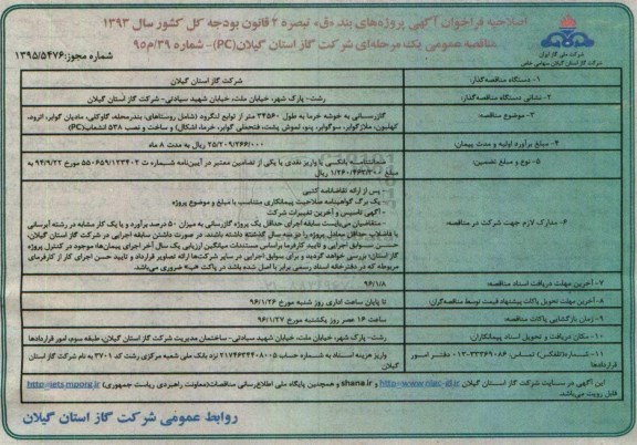 اصلاحیه ,اصلاحیه فراخوان مناقصه گازرسانی به خوشه خرما
