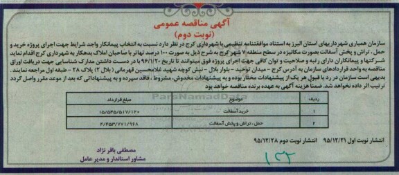 مناقصه , مناقصه خریدو حمل ،تراش و پخش آسفالت بصورت مکانیزه - نوبت دوم