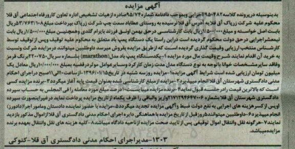 آگهی مزایده , مزایده مزایده یکدستگاه پمپ باد