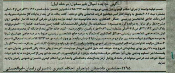 مزایده,مزایده ششدانگ زمین مساحت یک هکتار نوبت اول