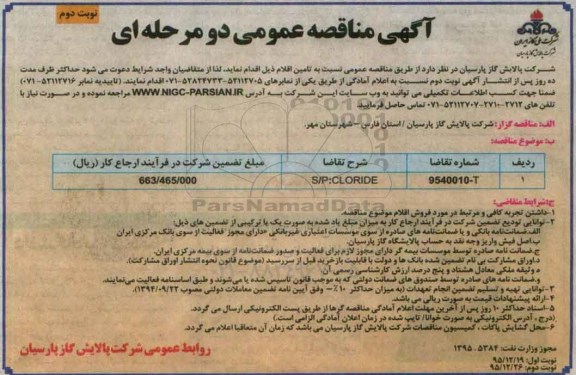 آگهی مناقصه عمومی دو مرحله ای , مناقصه S/P: CLORIDE نوبت دوم